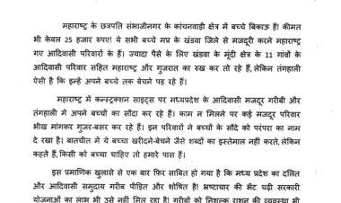  महाराष्ट्र में बच्चे बिकाऊ हैं, को लेकर प्रधानमंत्री को लिखा पत्र
