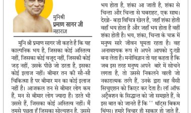 दिव्य विचार: नकारात्मक विचारों से दूर रहें- मुनिश्री प्रमाण सागर जी महाराज