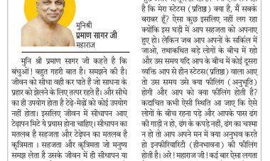 दिव्य विचार: जीवन में सहजता अपनाएं- मुनिश्री प्रमाण सागर जी महाराज