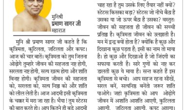 दिव्य विचार: कृत्रिमता से अशांति आएगी - मुनिश्री प्रमाण सागर जी महाराज