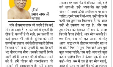 दिव्य विचार: धर्म के प्रति लगाव होना चाहिए- मुनिश्री प्रमाण सागर जी महाराज