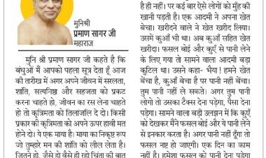 दिव्य विचार: चालबाजी कभी न करें- मुनिश्री प्रमाण सागर जी महाराज