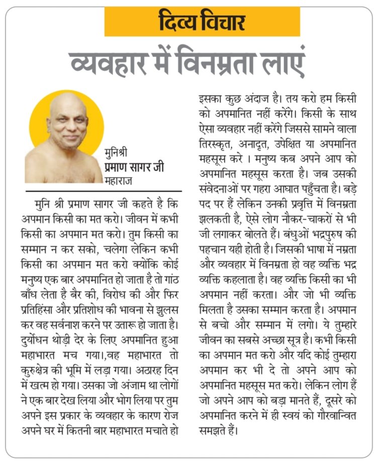 दिव्य विचार: व्यवहार में विनम्रता लाएं- मुनिश्री प्रमाण सागर जी महाराज