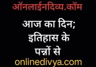 ऑनलाईन दिव्य अपडेट; आज 18 सितंबर का दिन: इतिहास के पन्नों से