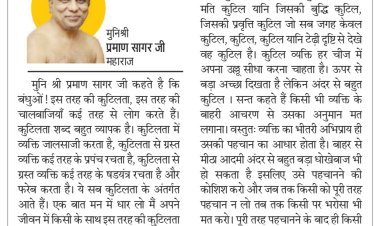 दिव्य विचार: कुटिल व्यक्ति से रहें दूर- मुनिश्री प्रमाण सागर जी महाराज