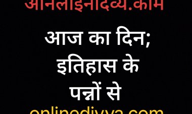 ऑनलाईन दिव्य अपडेट; आज 18 सितंबर का दिन: इतिहास के पन्नों से