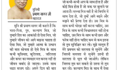 दिव्य विचार: मित्र के साथ छल कपट मत करो- मुनिश्री प्रमाण सागर जी महाराज