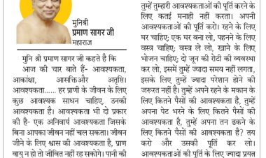 दिव्य विचार: तय करें विलासिता चाहिए या तृप्ति- मुनिश्री प्रमाण सागर जी महाराज