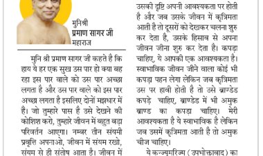 दिव्य विचार: संयमी प्रवृत्ति अपनाओ - मुनिश्री प्रमाण सागर जी महाराज