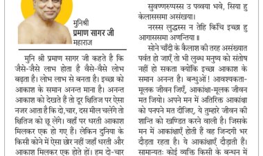 दिव्य विचार: आवश्यकता मूलक जीवन जिएँ - मुनिश्री प्रमाण सागर जी महाराज