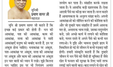 दिव्य विचार: आकांक्षाओं पर अंकुश लगाओ- मुनिश्री प्रमाण सागर जी महाराज