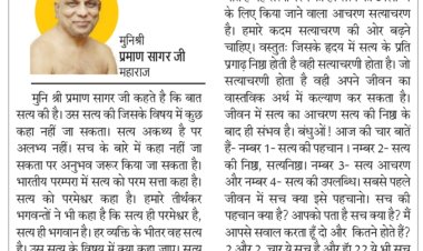 दिव्य विचार: सत्य ही परमेश्वर है- मुनिश्री प्रमाण सागर जी महाराज