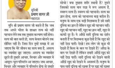 दिव्य विचार:अपने सत्य स्वरूप को पहचानो- मुनिश्री प्रमाण सागर जी महाराज