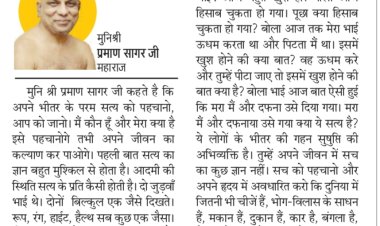 दिव्य विचार: दुनियादारी की चीजें सत्य नहीं- मुनिश्री प्रमाण सागर जी महाराज