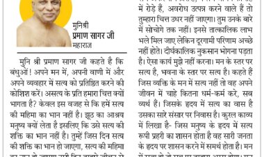 दिव्य विचार: जीवन में सत्य नहीं तो धर्म-कर्म व्यर्थ- मुनिश्री प्रमाण सागर जी महाराज