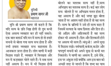 दिव्य विचार: शब्दों के घाव शस्त्र से होते हैं गहरे - मुनिश्री प्रमाण सागर जी महाराज