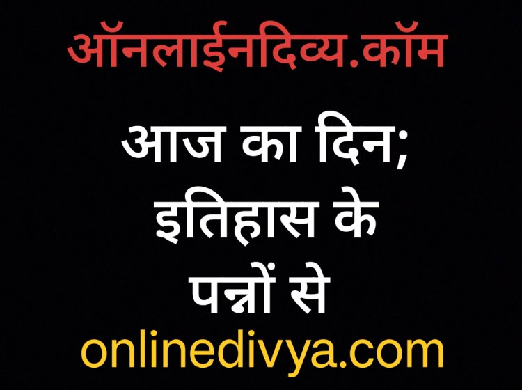 ऑनलाईन दिव्य अपडेट; आज 15 सितंबर का दिन: इतिहास के पन्नों से