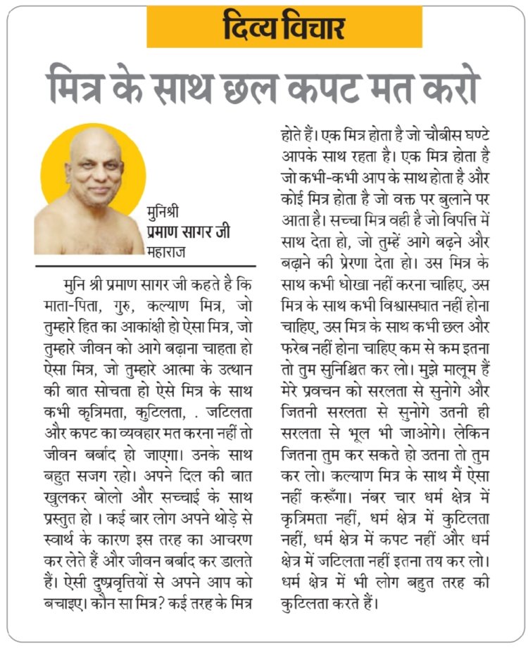 दिव्य विचार: मित्र के साथ छल कपट मत करो- मुनिश्री प्रमाण सागर जी महाराज