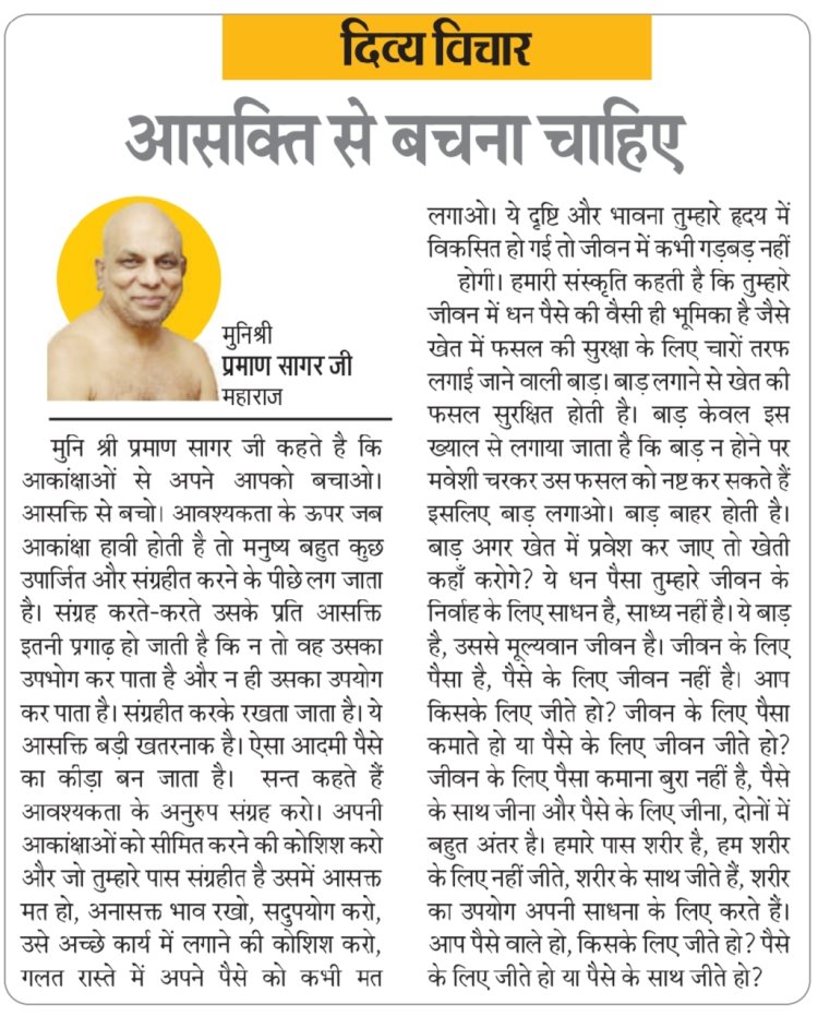 दिव्य विचार: आसक्ति से बचना चाहिए- मुनिश्री प्रमाण सागर जी महाराज