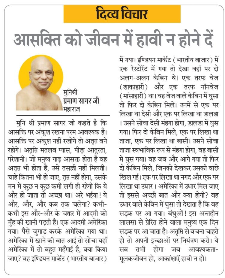 दिव्य विचार: आसक्ति को जीवन में हावी न होने दें- मुनिश्री प्रमाण सागर जी महाराज