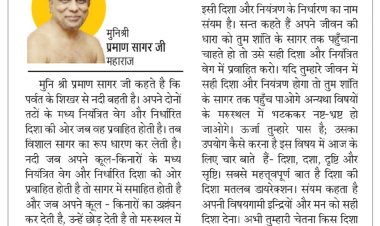 दिव्य विचार: अपने जीवन की दिशा तय करें- मुनिश्री प्रमाण सागर जी महाराज