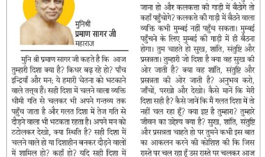 दिव्य विचार: सुख, शांति और संतुष्टि महत्वपूर्ण- मुनिश्री प्रमाण सागर जी महाराज