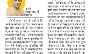 दिव्य विचार: इच्छाओं पर नियंत्रण रखें- मुनिश्री प्रमाण सागर जी महाराज