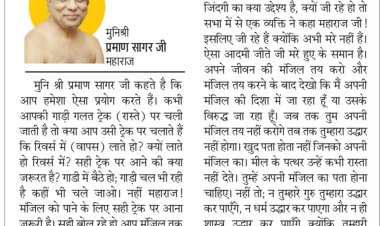 दिव्य विचार: सही ट्रेक से ही पहुंचेंगे मंजिल पर- मुनिश्री प्रमाण सागर जी महाराज