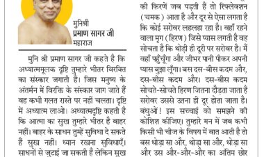 दिव्य विचार: बाहर के साधन सुविधा दे सकते हैं सुख नहीं- मुनिश्री प्रमाण सागर जी महाराज