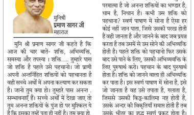 दिव्य विचार: अन्तर्निहित शक्तियों को पहचानें - मुनिश्री प्रमाण सागर जी महाराज