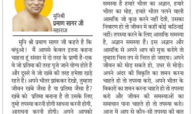 दिव्य विचार: अपनी विकृतियों का शोधन करें- मुनिश्री प्रमाण सागर जी महाराज