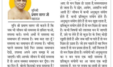 दिव्य विचार: समस्या का समाधान तपस्या में है- मुनिश्री प्रमाण सागर जी महाराज