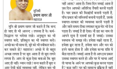 दिव्य विचार: कर्म सिद्धांत पर भरोसा रखो - मुनिश्री प्रमाण सागर जी महाराज