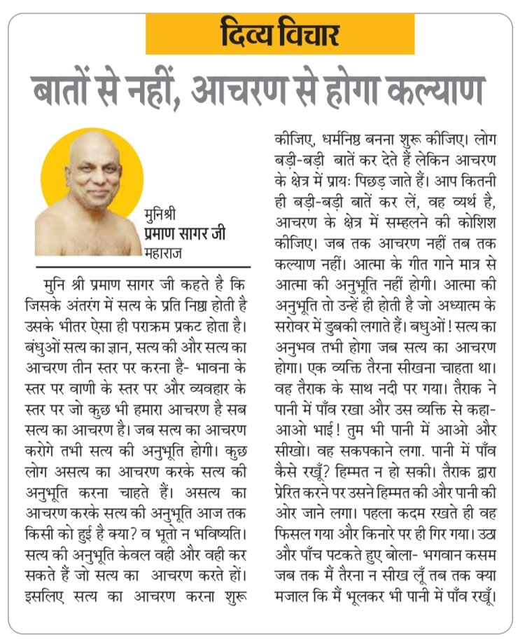 दिव्य विचार: बातों से नहीं, आचरण से होगा कल्याण- मुनिश्री प्रमाण सागर जी महाराज