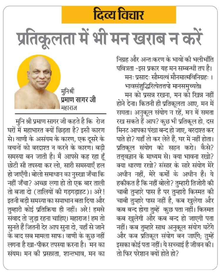 दिव्य विचार: प्रतिकूलता में भी मन खराब न करें- मुनिश्री प्रमाण सागर जी महाराज