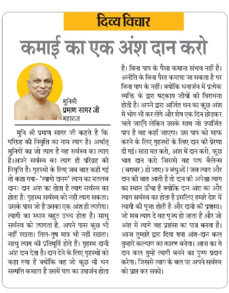 दिव्य विचार: कमाई का एक अंश दान करो- मुनिश्री प्रमाण सागर जी महाराज