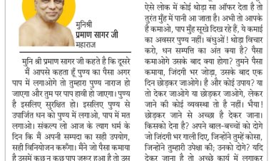 दिव्य विचार: ईमानदारी की कमाई को पुण्य में लगाओ- मुनिश्री प्रमाण सागर जी महाराज