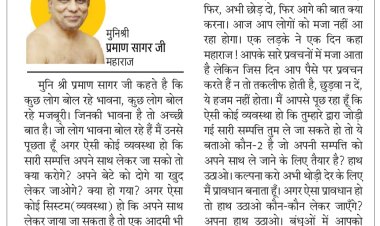 दिव्य विचार: क्या सारी सम्पत्ति साथ ले जा सकते हो? - मुनिश्री प्रमाण सागर जी महाराज