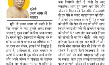 दिव्य विचार: जीवन में पवित्रता के संस्कार लाओ- मुनिश्री प्रमाण सागर जी महाराज