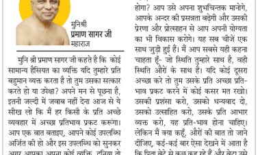 दिव्य विचार: अच्छे कार्यो की प्रशंसा करें- मुनिश्री प्रमाण सागर जी महाराज