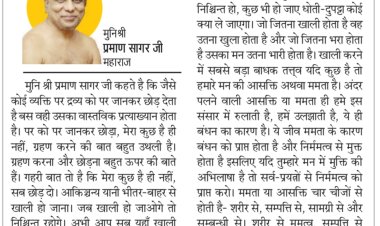 दिव्य विचार: आसक्ति ही हमें रूलाती है- मुनिश्री प्रमाण सागर जी महाराज