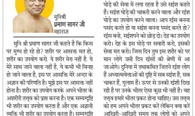 दिव्य विचार: आपके अंदर आसक्ति अज्ञान का प्रतीक है- मुनिश्री प्रमाण सागर जी महाराज