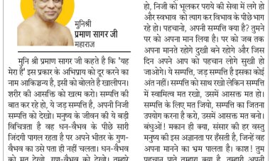 दिव्य विचार: संपत्ति रखो पर आसक्त मत हो- मुनिश्री प्रमाण सागर जी महाराज