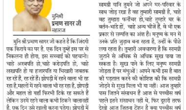 दिव्य विचार: जिंदगी किराए का घर जाना तो पड़ेगा - मुनिश्री प्रमाण सागर जी महाराज