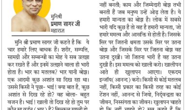 दिव्य विचार: मोह में इतना मत उलझो- मुनिश्री प्रमाण सागर जी  महाराज