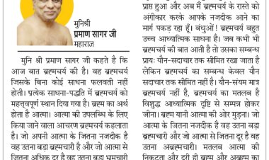 दिव्य विचार: ब्रम्हचर्य के बिना साधना संभव नहीं- मुनिश्री प्रमाण सागर जी महाराज