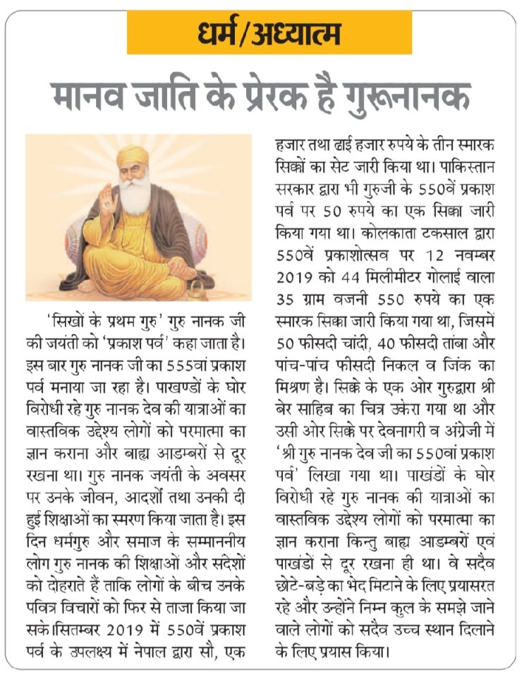 धर्म/अध्यात्म: मानव जाति के लिए प्रेरक हैं गुरू नानक देव