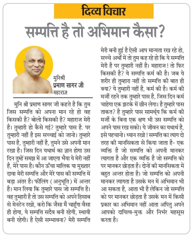 दिव्य विचार: सम्पत्ति है तो अभिमान कैसा? - मुनिश्री प्रमाण सागर जी महाराज