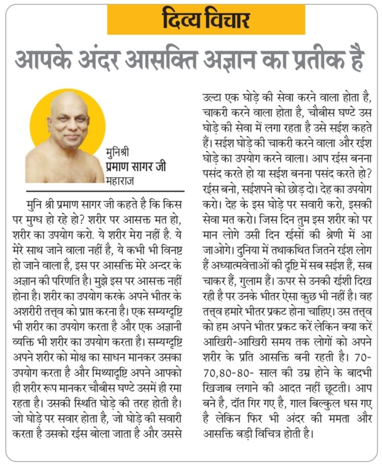 दिव्य विचार: आपके अंदर आसक्ति अज्ञान का प्रतीक है- मुनिश्री प्रमाण सागर जी महाराज