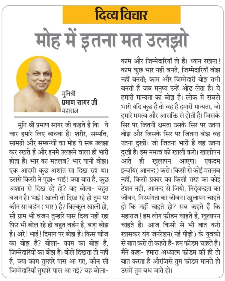 दिव्य विचार: मोह में इतना मत उलझो- मुनिश्री प्रमाण सागर जी महाराज